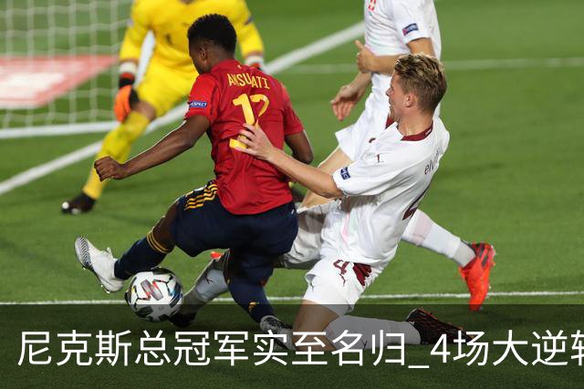 尼克斯总冠军实至名归 4场大逆转击碎所有争议
